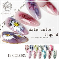 【10日限定★20％OFFクーポン配布】水彩 ネイル インク ウォーターリキッド インク ニュアンスネイル イ…