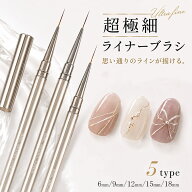 【300円OFFクーポン配布】極細 ネイル ライナーブラシ こだわり 本格派 ジェルネイル ライナー ブラシ 筆…