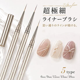 【今すぐ使える300円クーポン】極細 ネイル ライナーブラシ こだわり 本格派 ジェルネイル ライナー ブラシ 筆 ネイル ブラシネイルブラシ ネイリスト 愛用 細い 使いやすい 描きやすい デザイン アート セルフネイル アート ブラシ