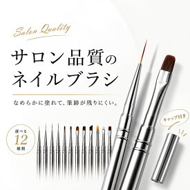 【今すぐ使える300円クーポン】【サロン品質】上質な書き心地 ネイルブラシ ネイル 筆 12種 こだわり 質感 キャップ付き ネイルケアグッズ アート ブラシ 耐薬品 耐熱 オーバル フラット アンギュラー ライナー ペイント コーム タップ シンプル