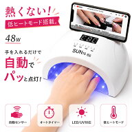【300円OFFクーポン配布】ネイルライト LED/UV 48W ジェルネイル ライト 低ヒート機能 高速 硬化 LEDライ…