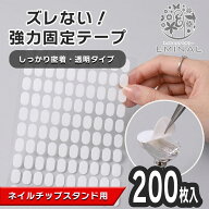 【300円OFFクーポン配布】ネイルチップスタンド用 両面テープ 強力 固定テープ 200枚入り ネイルチップ …