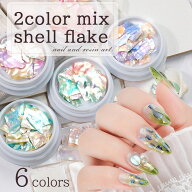 【ポイント10倍★100円OFFクーポン配布】ニュアンス ミックスシェル 6種 ネイル シェル パーツ ネイルパ…