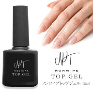 【スーパーSALE★最大20％OFFクーポン】ノンワイプトップジェル 大容量 15ml ノンワイプ トップジェル ト…