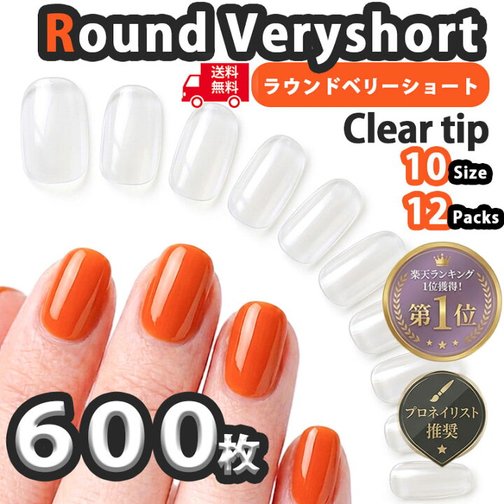 楽天市場】ネイルチップ クリア 600枚 ラウンドベリーショート 透明 