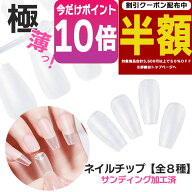 【半額クーポン★全品ポイント10倍】【根元極薄】クリアチップ ネイルチップ 大容量 チップ つけ爪 クリ…