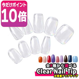 【全品ポイント10倍★10％クーポン配布】ネイルチップ クリア 選べる 9種類 大容量 チップ つけ爪 クリアチップ ネイルチップ ショート オーバル ベリー ショート ロング クリア フット バレリーナ アーモンド つけ爪 ネイルチップ 透明 セルフ