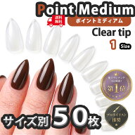 【300円OFFクーポン配布】送料無料【バラ売り】ネイルチップ クリア ポイントミディアム 約50枚 チップ …
