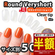 【半額クーポン★全品ポイント10倍】送料無料【バラ売り】ネイルチップ クリア ラウンドベリーショート …