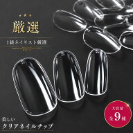 【300円OFFクーポン配布】ネイルチップ クリア 大容量 9種類 チップ つけ爪 クリアチップ ネイルチップ …