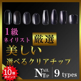 【ポイント10倍＆割引クーポン＆セール価格】ネイルチップ クリア 約600枚入り 選べる9種類 チップ つけ爪 クリアチップ ネイルチップ ショート オーバル スクエア ベリー ショート ロング クリア フット バレリーナ アーモンド つけ爪 ネイルチップ 透明 大容量