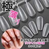 【300円OFFクーポン配布】極薄 サンディング ネイルチップ 300枚 大容量 チップ クリアチップ つけ爪 ク…