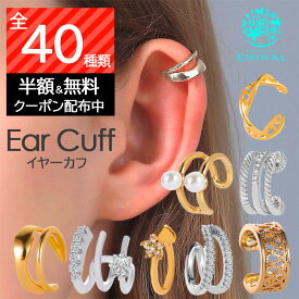 【2点目半額★3点目無料】イヤーカフ 小さめ カフ イヤー リング フープ つけっぱなし 小さい かわいい レディース 女性 大人 シンプル 使いやすい 普段使い 小ぶり 細い 軟骨 重ね付け 全40種類 ゴールド シルバー 銀 金 ポッキリ 送料無料