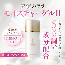 【公式】天使のララ モイスチャーゲルII 1本（100g）eminet【エミネット】