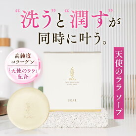 【公式】天使のララ ソープ 1個（80g）eminet【エミネット】