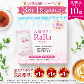 【ポイント10倍！スーパーSALE期間】【公式】 コラーゲン サプリ ペプチド 天使のララ コラーゲン液体 コラーゲンペプチド コラーゲンサプリ コラーゲンサプリメント 飲むコラーゲン 個包装 高純度 うるおい 美肌 乾燥 スキンケア 保湿 機能性表示食品 常温 エイジングケア