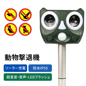 あす楽 猫よけ 超音波 強力 ソーラー 鳥よけ センサー ねこよけ とりよけ グッズ 猫避け 猫除け 鳥害 鳥 害獣 防犯 動物撃退器 害獣駆除 充電 害獣対策 害獣撃退 車両盗難防止 不審者 赤外線 ライト センサー 防水