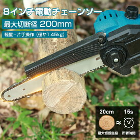 ＼10％OFFクーポン! 1/25迄／【バッテリー付き】充電式 チェーンソー ハンディーソー 8インチ ハンディチェーンソー 充電式チェーンソー 電動ノコギリ 充電式 自動給油 電動チェーンソー ミニ 小型チェーンソー ブラシレスモーター