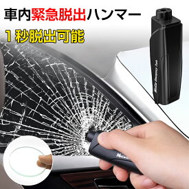 【1台2役】緊急脱出 レスキューハンマー 脱出ハンマー 一秒脱出 水中OK 車 レスキューハンマー 緊急脱出用ハンマー 安全ハンマー ベルトカッター 緊急 脱出 ハンマー 携帯 OK 多機能 車用 家用 緊急ツール 黒 1秒粉砕