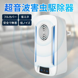超音波虫よけ 蚊よけ 虫除け機 ネズミ ゴキブリ 蚊 クモ 駆除 害虫駆除機 害虫対策器 駆除 コンセント式 害虫駆除機 超音波 ネズミ駆除器 80～120平方メートルに有効 低消費電力設計