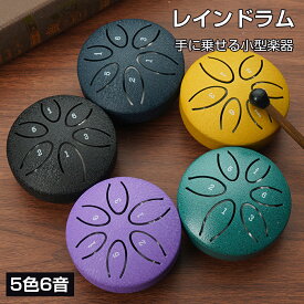 ＼100円クーポン! マラソン限定／タングドラム スリットドラム レインドラム 5色6音 8インチ 金属ドラム スチールタングドラム 打楽器ミニサイズ 収納バッグ付き 瞑想ヨガ 音楽療法 禅 演奏 初心者 子供 キッズ プレゼント 楽器玩具 おもちゃ ドラム 知育玩具