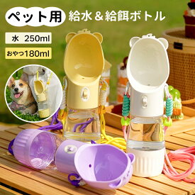 ＼100円クーポン! ／携帯水筒 給水ボトル 小型犬 中型犬 ペットウォーターボトル 3color ペット 水飲み ペット用品 犬 散歩 旅行 携帯 ワンタッチ 子犬 おしゃれ おすすめ グッズ 水 ボトル ペット 給水 ペット給水器 水飲み器 水筒 水入れ 補給
