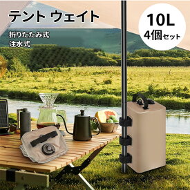 【4個セット】テント ウェイト アウトドア テント タープ用 ウエイトバッグ 注水式 10リットル 折りたたみ ウォータータンク 10L 蛇口コック付き テント設営用おもりに アウトドア 折りたたみ式 防災用品 地震 台風対策