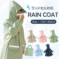 ＼100円クーポン! マラソン限定／ レインコート キッズ ランドセル対応 ランドセル 女の子 男の子 自転車…
