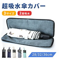 肩紐付き 傘カバー 超吸水 マイクロファイバー 傘 カバー 折りたたみ傘 ケース 吸水 傘ケース 折り畳み傘…