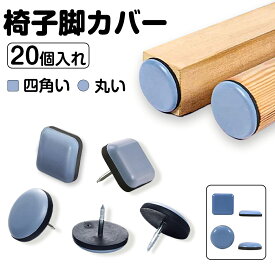 【20個入/2タイプ選べ】椅子脚カバー 椅子足カバー イス 脚キャップ イス脚キャップ 椅子脚キャップ 椅子 脚 カバー 丸形 正方形 脱げにくい フッ素 傷防止 マルチサイズ マルチカバー 木製脚用