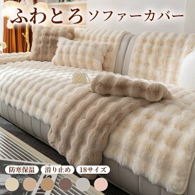 ＼期間限定P5／ソファーカバー かけるだけ 3人掛けソファーカバー 2人掛け 一人掛け あったか 冬用 ラビットファー 肘なし 肘あり 滑り止め付き 温かい ズレ防止 防塵 洗える 暖かい ふわふわ ソファカバー おしゃれ ボリューム 洗濯可能