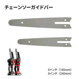 【OKUYOSHI】ソーチェーン チェンソー刃 チェンソー用 ガイドバー8インチ（18.5cm）8インチ（24cm）付き スプロケット ノーズバー ハスクバーナ 送料無料