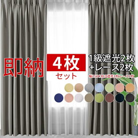 カーテン 4枚セット/2枚セット レースカーテン付き 全15色 タッセル 遮光 1級 遮光率100% 厚手 既製 北欧 カーテンドレープカーテンセット 透けない お得サイズ 遮光1級 おしゃれ 断熱 防音 幅200 150 100 無地 省エネ 洗える