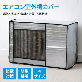 エアコン室外機カバー 室外機保護カバー アルミ箔素材 室外機 日よけ 雨 風 雪対策 ホコリよけ 遮熱保護 劣化防止 省エネ 防水 防塵取り外し不要 簡単脱着 家庭用 固定用ベルト付き