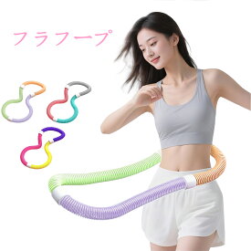 フラフープ ソフト フラフープ ダイエットフラフープ 柔らかい ソフトスプリングフラフープ ソフトフラフープ エクササイズグッズ 有酸素運動 健康器具 腹筋 トフラフープ くびれ フラフープ ダイエット 腹筋マシン ダイエット