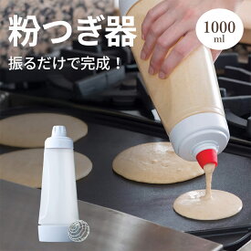 粉つぎ器 ボトル 1L シェイカー かき混ぜ器 たこ焼き作り パンケーキ作り 簡単調理 粉つぎ名人 シェイカー ホットケーキ 材料が入れやすい 注ぐ量を調節しやすい 便利グッズ 振る シェイク 家族 主婦 子供