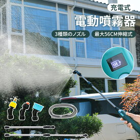 ＼期間限定P5／充電式噴霧器 電動噴霧器 充電式 バッテリー式 電動スプレー 2400mAh 約2.5時間連続使用 3種類のノズル 5M吸水ホース 32～56cm伸縮式パイプ 軽量 コードレス 植物の水やり 農薬散布 家庭園芸 家庭清掃 散水