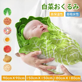 ＼100円クーポン! マラソン限定／おくるみ ベビー 白菜おくるみ 新生児 白菜型 ブランケット 90*90 150*150 180*180 大きいサイズ かわいい おしゃれ スイカ 7種類 煎餅 目玉焼き ピザ ドーナッツ ハンバーガー 食物 出産祝い 記念撮影 毛布 ベビータオル 寝かしつけ 面白い