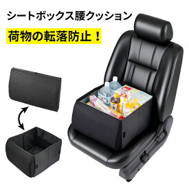 シートボックス & 腰 クッション 助手席 荷物 落下防止 収納ボックス 2way 荷物の転落防止 折りたたみ 車内収納 シートボックス腰クッション 便利グッズ 運転 シートドライブ 収納 車 荷物入れ カーシート 座席 収納 後部座席