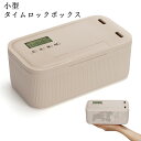 ＼300円クーポン! マラソン限定／タイムロッキングコンテナ タイムロックボックス 小型 小物入れ セルフコントロール …