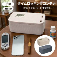 タイムロッキングコンテナ タイムロックボックス 小型 小物入れ セルフコントロール ボックス 携帯封印ボ…