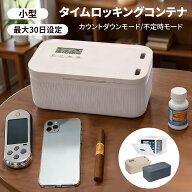 ＼期間限定P10／タイムロッキングコンテナ タイムロックボックス 小型 小物入れ セルフコントロール ボッ…