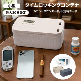 タイムロッキングコンテナ タイムロックボックス 小型 小物入れ セルフコントロール ボックス 携帯封印ボックス 時間ロック箱 最大30日設定可能 ゲーム機等 受験対策禁欲ボックス スマホ依存症対策
