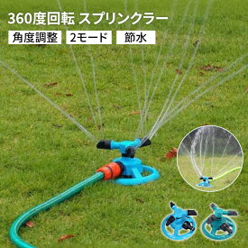 園芸用スプリンクラー 回転式スプリンクラー ミストシャワー 芝生 灌漑 散水機 360度 3方向 角度調節可能 散水装置 家庭菜園 円形散水 2種類スプレーモード
