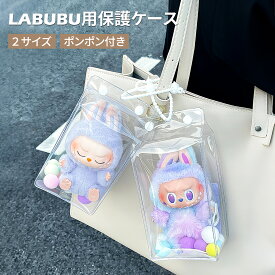 LABUBU ケース クリア カバー 汚れ防止 収納バッグ 散歩用 防塵 携帯 収納ケース 傷つけ防止 透明ケース 収納 らぶぶ ぬいぐるみ ケース 散歩用 防塵 携帯 収納ケース 傷つけ防止 透明ケース お座り姿用 立つ姿用
