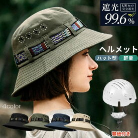 自転車ヘルメット ヘルメット 自転車 レディース メンズ おしゃれ 保護帽子 UV対策 女性 ハットヘルメット 帽子型ヘルメット 高校生 ハット型 バケットハット 大人 大人用 通勤 通学 蒸れない あご紐付き 男女兼用 通気性 超軽量 防災ヘルメット 頭部保護