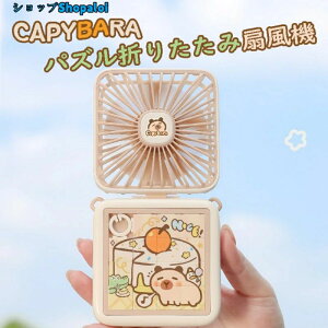 ������\���I2025�N�V�������������J�s�o��(capybara)�̃p�Y���f�U�C�� USB�[�d�� �܂��ݎ莝����@ 3�i�K���ʒ��� 180°�t���L�V�u�� ��|���Ή� 500mAh��e�� �É� ���/�g�ь��p �Ă̏���