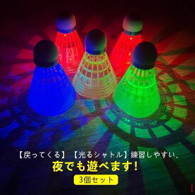 戻ってくる バドミントンシャトル バドミントン用ボール 3個セット シャトル 光る セルフ トレーニング 室内 光る 練習用 室内バドミントン 練習器