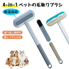 ペ 抜け毛取り用品 犬用 4-in-1 取りクリーナー 抜け毛取り 毛玉取り ワイパー 抜け毛 抜け毛取りブラシ 毛取り 猫 ペットブラシ