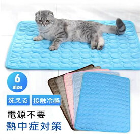 ペット クールマット 夏 冷感 犬 猫 ひんやりマット ペットマット 接触涼感 マット 涼感マット 冷却ジェル クール ひんやり 冷感 涼感 冷却 ひんやり ひえひえマット洗える 洗濯 夏用マット 室内 ペット用品 節電 省エネ 熱中症対策 暑さ対策 送料無料